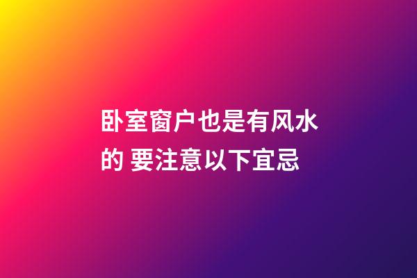 卧室窗户也是有风水的 要注意以下宜忌